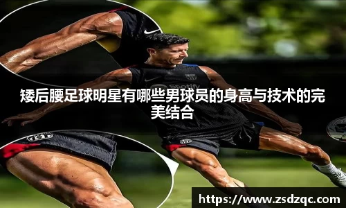 矮后腰足球明星有哪些男球员的身高与技术的完美结合