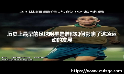 历史上最早的足球明星是谁他如何影响了这项运动的发展